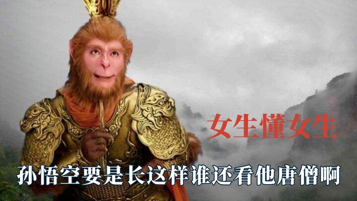 بالطبع، الفتيات هنّ الوحيدات اللواتي يفهمن الفتيات حقًا – لو كان سون ووكونغ هكذا في ذلك الوقت!