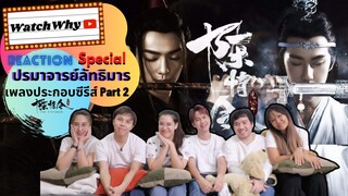 ปรมาจารย์ลัทธิมาร Special | Reaction เพลงประกอบซีรีส์ [PART 2] ไปให้สุดลูกพี่! | WatchWhyxDQUDEEN