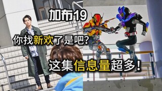 【吐槽-假面骑士加布19】3骑背景故事？这集的信息真多！
