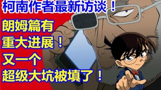 柯南作者最新访谈！又一个超级大坑被填了！朗姆篇重大进展！
