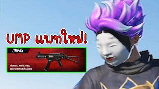 UMP45 แพทใหม่ โคตรนิ่ง!!!! - PUBG Mobile