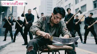 [พากย์ไทยเต็มเรื่อง]คิดว่าแค่ชายหนุ่มธรรมดา กล้าล่วงเกินภรรยาเขา ท้ายที่สุด แก๊งอันธพาลทั้งสามหายไป