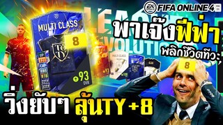 อยากพลิกชีวิตดั่งเศรษฐีฟีฟ่า กับโคตรการ์ด ลุ้น 22TY+6-8 - FIFA Online4