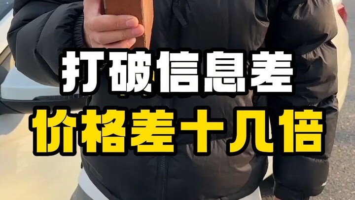 Đập tan chênh lệch thông tin! Tự thay, “chênh lệch giá” lên tới cả chục lần!