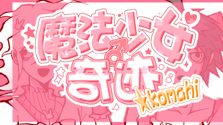[ดันกันรอนปะ: อย่าลืม แฮปปี้ ฮาวอค/狛日] Magical Girl Miracle Komahi