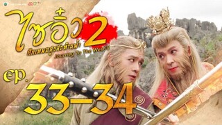 ไซอิ๋ว ศึกเทพอสูรสะท้านฟ้า ภาค 2 EP.33-34