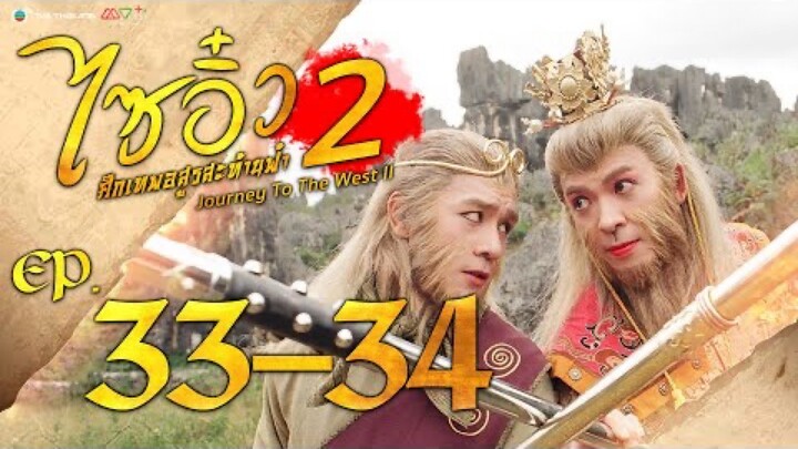 ไซอิ๋ว ศึกเทพอสูรสะท้านฟ้า ภาค 2 EP.33-34