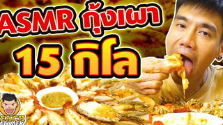 ASMR กุ้งเผา 15 กิโล!! EP44 ปี2 PEACH EAT LAEK