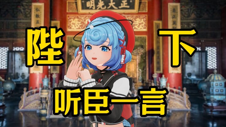 陛下，且听微臣一言