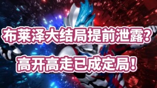 布莱泽大结局提前泄露？绝对的高开高走！