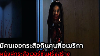 มีคนเจอ "กระสือ" ที่อเมริกา เมื่อฝรั่งสร้างหนังผีไทย!! สปอยหนัง Creepshow (2021)