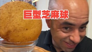 时隔一年再次挑战巨型芝麻球，能不能惊掉老外的下巴？