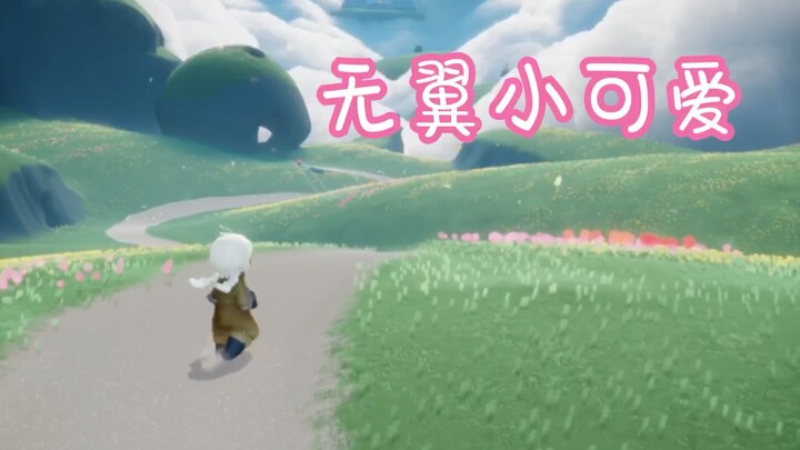 【Sky: Children of the Light】ติ๊ง~~ กรุณารับน้องหน้าตาน่ารักไร้ปีกของคุณด้วยนะคะ!!