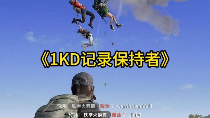 1KD世界记录保持者！