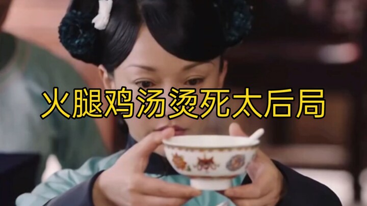 หรูอี้จื้อ: ซุปไก่หมูแฮมสุดอลังการ ฉากทำให้ฮ่องไทเฮาถึงตาย ฮาขนาดไหนกันนะ?