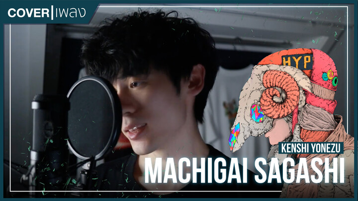 [It's Wei] Cover เพลง Machigai Sagashi - Kenshi Yonezu