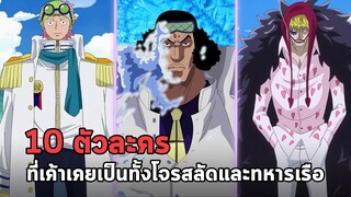 วันพีช - 10 ตัวละครที่เค้าเคยเป็นทั้งโจรสลัดและทหารเรือ