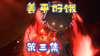 姜平好饿第三集：逃离千佛山！