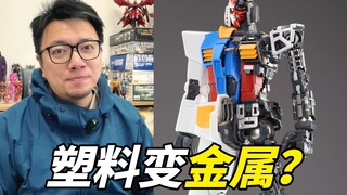 论老拼装模型的性价比！用马克笔涂一下MG元祖高达2.0！竟然这么酷！