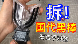 国代黒棒突然闭合不住？拆！国代经典 迪迦奥特曼神光棒 黑暗神光棒