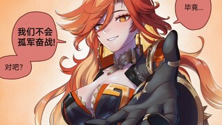 【原神漫画】我们不会孤军奋战