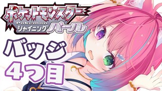 【 ポケモンBDSP 】バッジ４つ目行くのらぞ！💜Pokémon【#姫森ルーナ/ホロライブ】