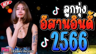 รวมเพลงฮิตลูกทุ่ง อินดี้ 2566 เพลงใหม่ล่าสุด ติดอันดับมาเเรง ติดชาร์ตในติ๊กต๊อก