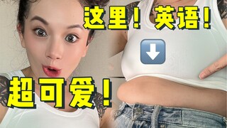 这个部位！英语巨巨巨可爱！