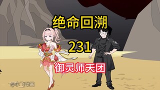 御灵师天团《绝命回溯》231
