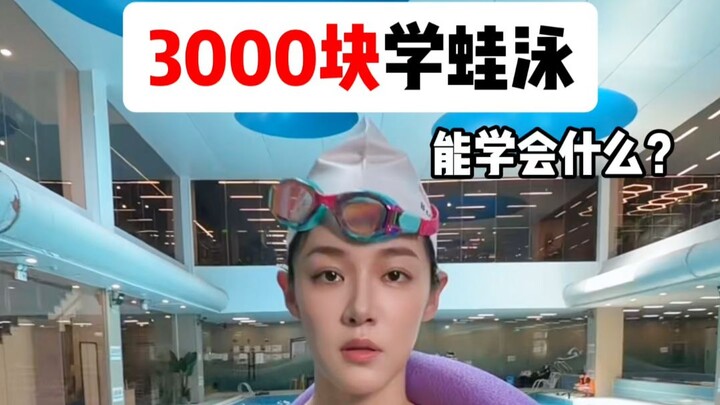 What can you learn from a ten-day swimming course costing 3,000 yuan?