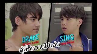 Slam Dance ทุ่มฝันสนั่นฟลอร์ : คู่นี้หวานแบบดิบๆ