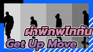 ผ่าพิภพไททัน
MMD
Cadres - Get Up&Move