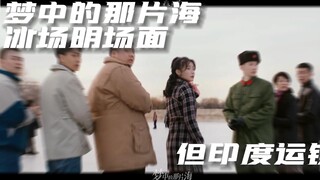 【鬼畜】梦中的那片海 冰场名场面 但印度运镜