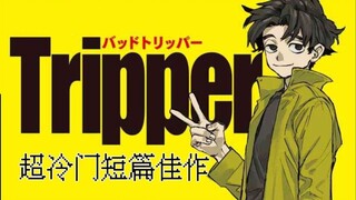 在死亡边缘微笑的少年，因杀戮而寻求希望的冷门侦探短篇《Bad Tripper》【漫画解说系列】