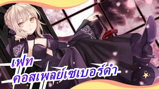 [เฟท/แกรนด์ออร์เดอร์]คอสเพลย์เซเบอร์ดำ/นิฮงบาชิ SF