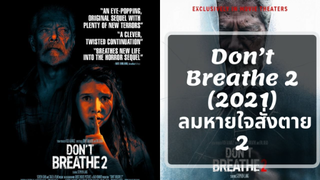 (รีวิวภาพยนต์) Don't Breathe 2: ลมหายใจสั่งตาย