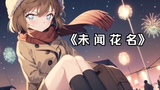 我一定会找到你的/听灰原哀唱一首《未闻花名》