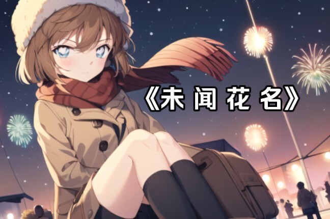 我一定会找到你的/听灰原哀唱一首《未闻花名》