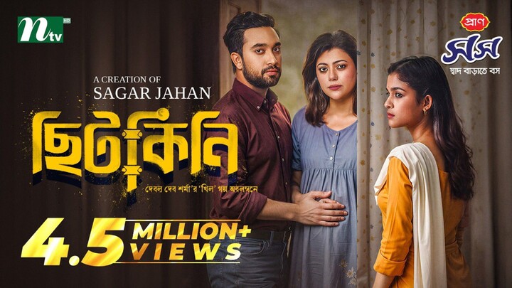 Chitkini Bangla New Natok #Farhan Ahmed Jovan #Sadia Ayman #bangla new natok 2026