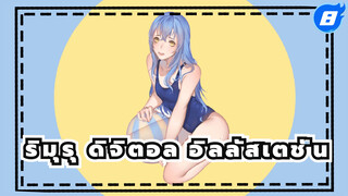 ริมุรุในชุดอาบน้ำ | 
SAI ดิจิตอล อิลลัสเตชั่น_8