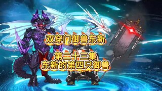 （双穿门御兽东新）第二十三集：东新的第4只御兽！