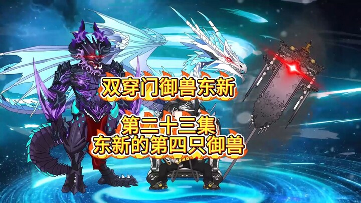 （双穿门御兽东新）第二十三集：东新的第4只御兽！
