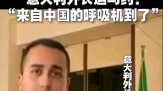 意大利外长迪马约：“来自中国的呼吸机到了”，还有一个条幅写着...