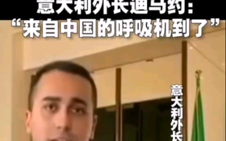 وزير الخارجية الإيطالي دي مايو: "أجهزة التنفس الصناعي وصلت من الصين"، ولافتة أخرى كُتب عليها...