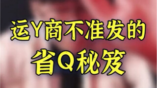 电信爸爸不准发的省话费秘籍！每月暴省200+话费？