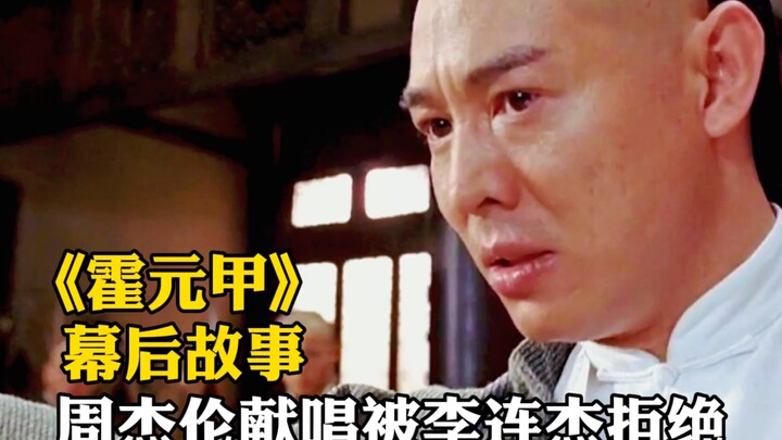 Châu Kiệt Luân hát tặng cho Hoắc Nguyên Giáp, ai ngờ Lý Liên Kiệt lại lạnh lùng từ chối anh