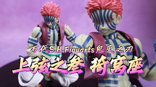目前最优？！万代SHF 鬼灭之刃 上弦之叁 猗窝座 开箱把玩【吾昂王的模玩分享】