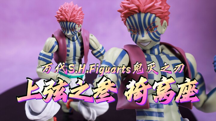 目前最优？！万代SHF 鬼灭之刃 上弦之叁 猗窝座 开箱把玩【吾昂王的模玩分享】