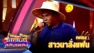 สาวนาสั่งแฟน - รัศมีแข | โจ๊กตัดโจ๊ก ต้นฉบับสลับเพลง