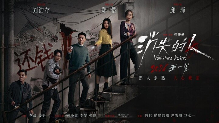 🇨🇳  消失的人  Vanishing Point (w/Eng sub)  2026